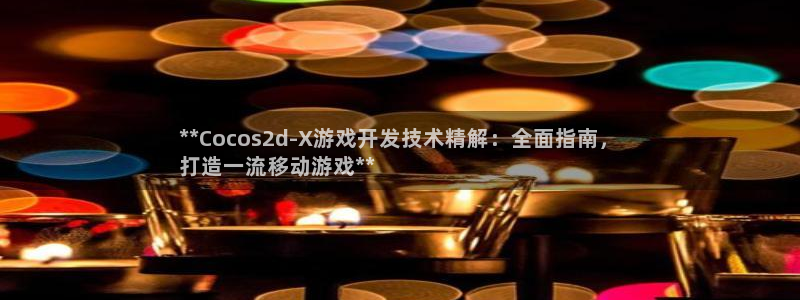 沐鸣2平台测速：**Cocos2d-X游戏开发技术精解：全面指南，
打造一流移动游戏**