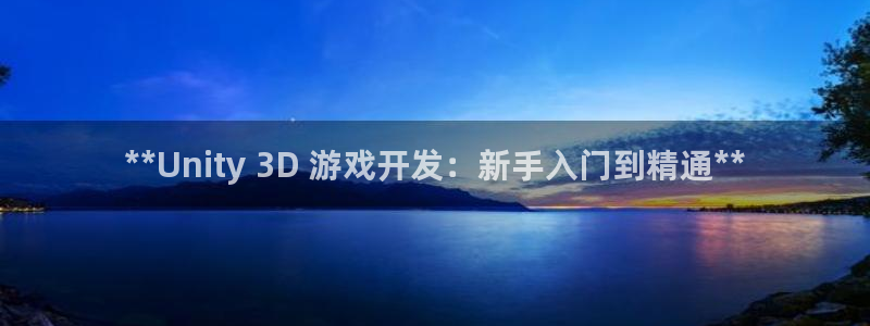 沐鸣娱乐2测速：**Unity 3D 游戏开发：新手入门到精通**