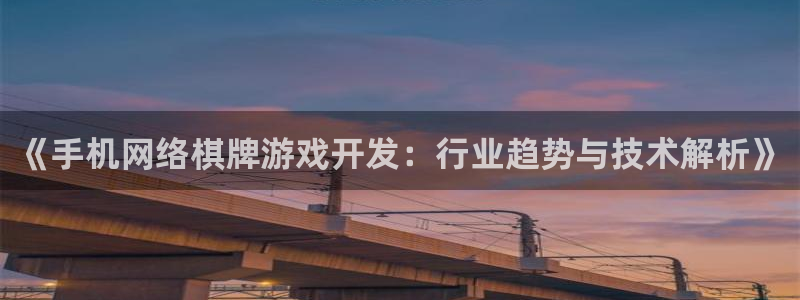 沐鸣娱乐2测速：《手机网络棋牌游戏开发：行业趋势与技术解析》