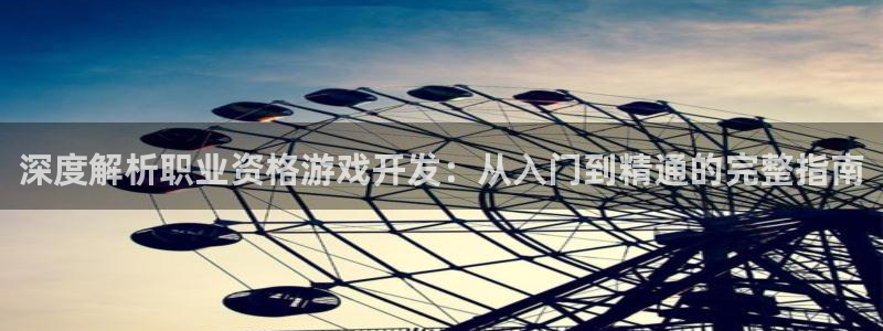 沐鸣2娱乐注册登录平台：深度解析职业资格游戏开发：从入门到精通的完整指南